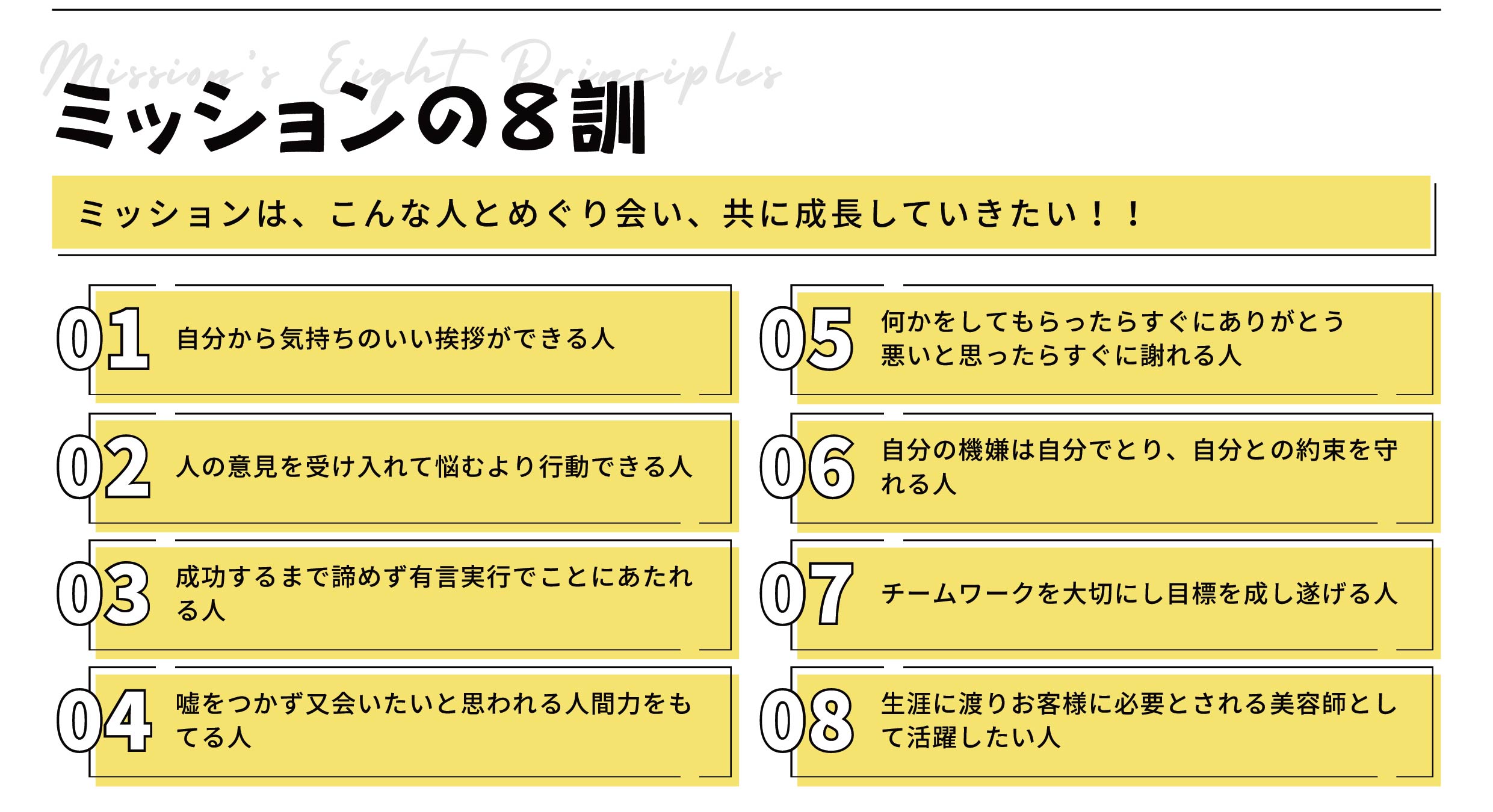MISSIONの８訓