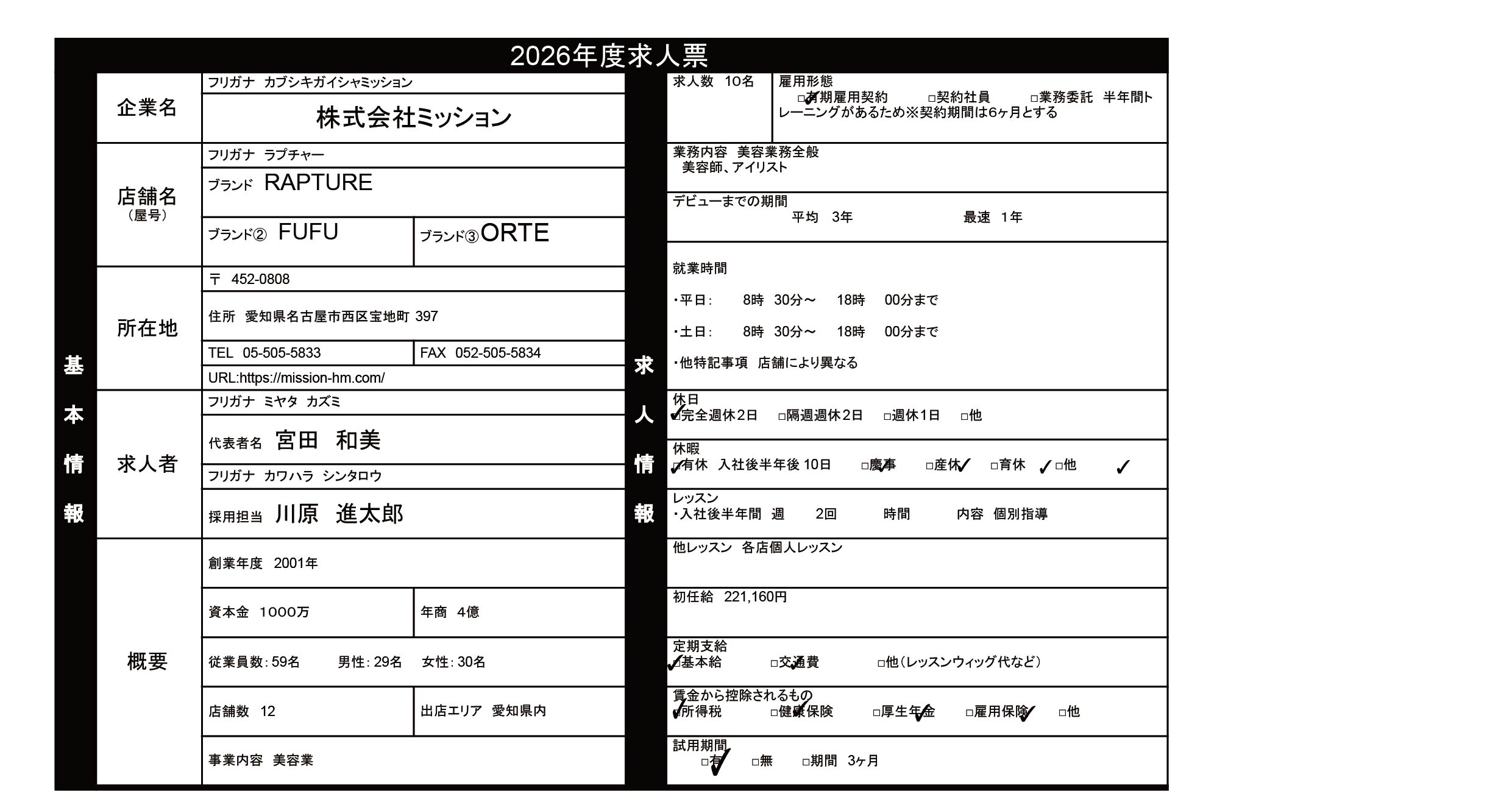 MISSIONの求人票2